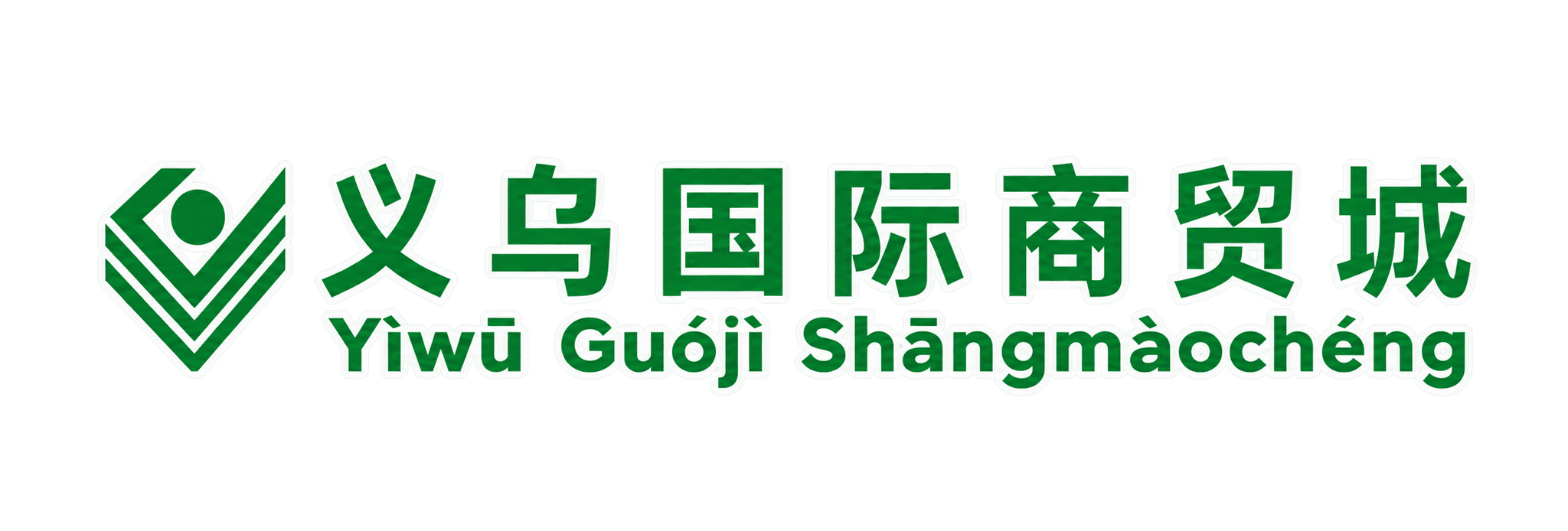 义乌国际商贸城 — Yìwū Guójì Shāngmàochéng