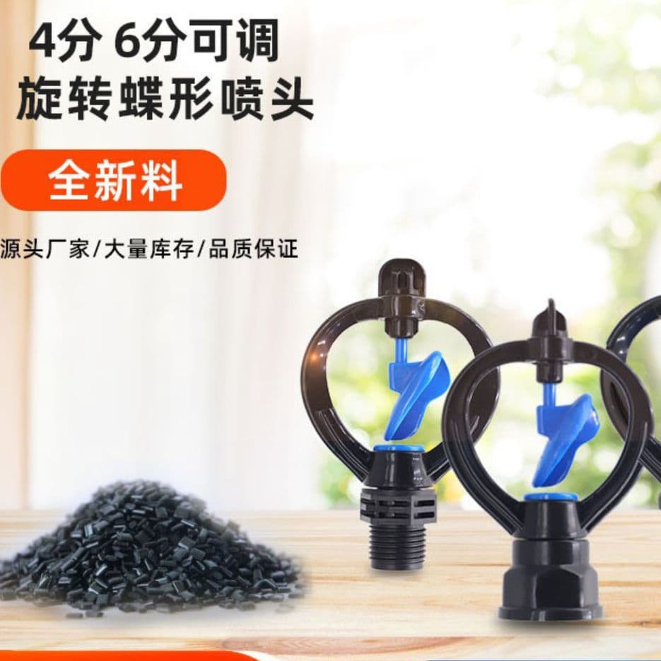 4分6分内丝塑料旋转雨状蝶形喷头园艺喷嘴喷头360度草坪喷灌降温