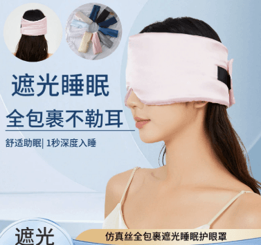 Silk-like full-wrap light-blocking sleep eye mask for home, office nap, travel, outdoor; comfortable and breathable
