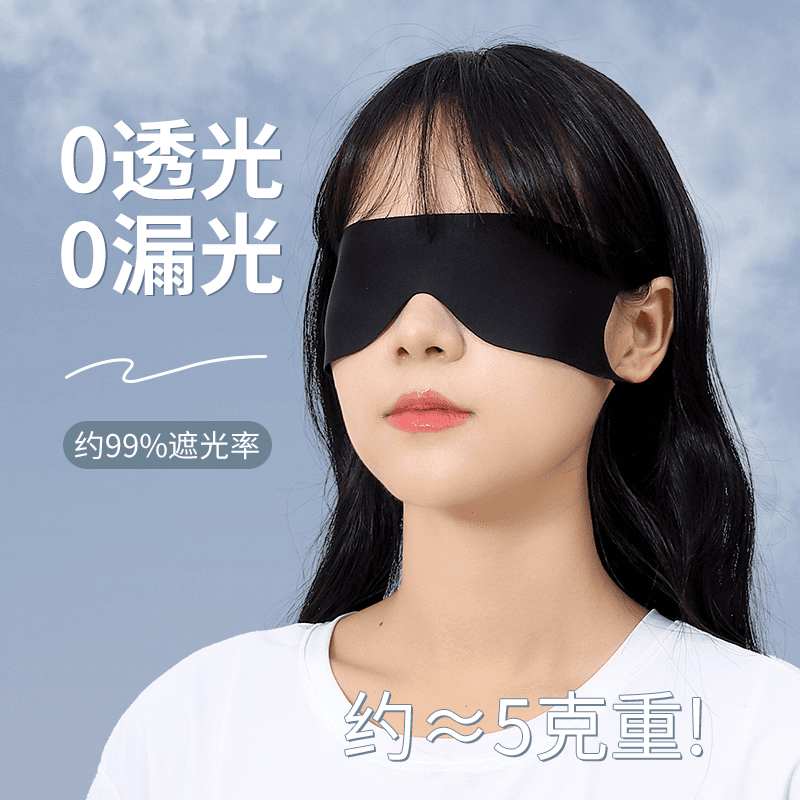 Light-blocking sleep eye mask, skin-friendly, relieves eye fatigue, no ear pressure, lightweight, unisex