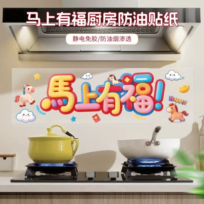 Horse Year Kitchen Oil-Proof Sticker 2026 New Year Home Wall Range Hood Decorative Static Wall Sticker
