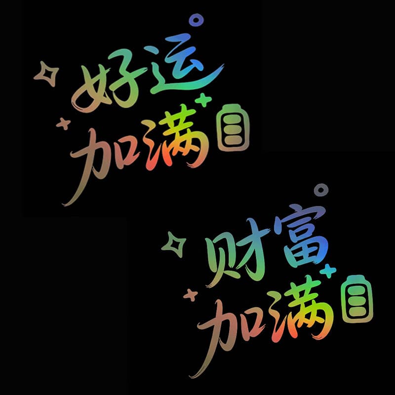 Good Luck and Fortune New Year Car Sticker, Fuel Tank Cap Decal, Personalised Text Creative Sticker