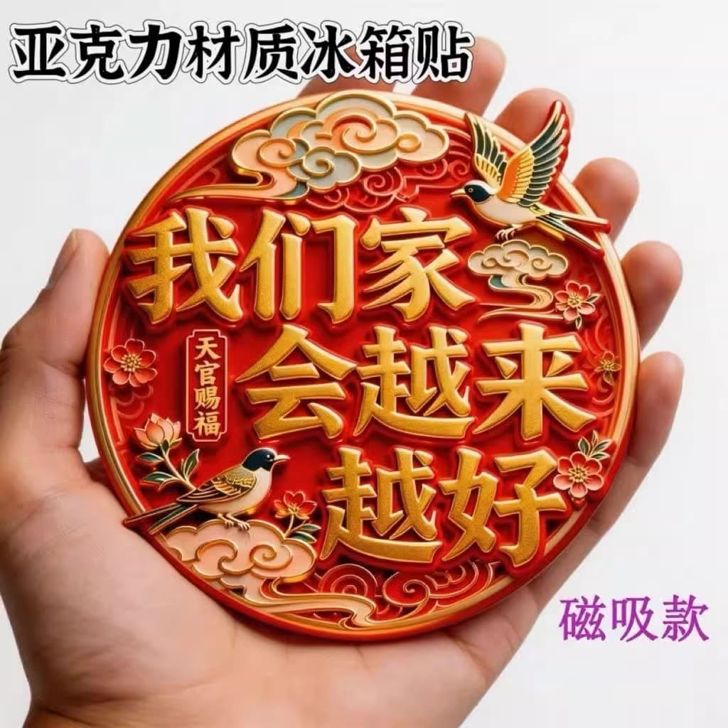 Chinese-style fridge magnet, Tian Guan Ci Fu, 'Our home will get better and better', high-look acrylic flat cultural creative
