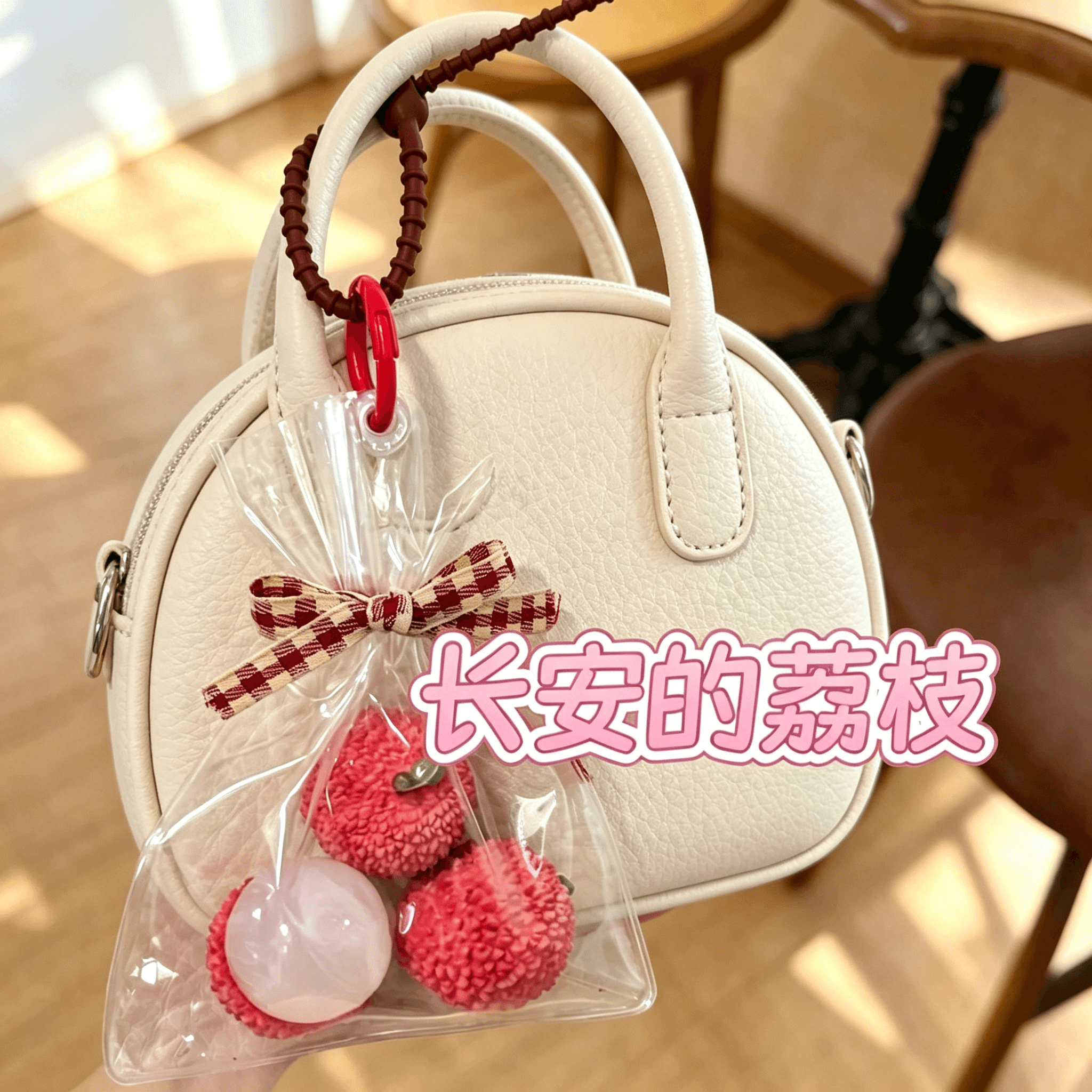 Chang'an Lychee phone charm CCD pendant pocket keychain bag decoration gift for friends